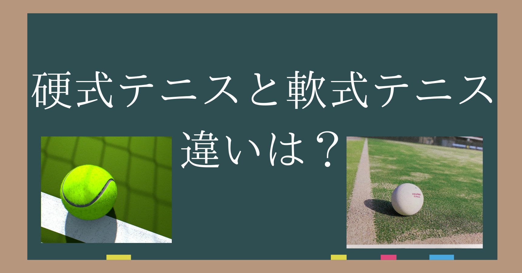 硬式 テニス 軟式 テニス 違い