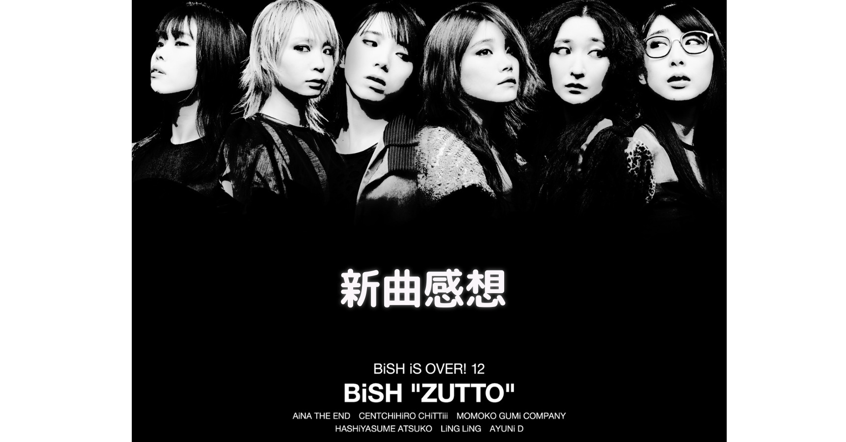 12ヵ月連続リリース 第12弾】『ZUTTO』ＢｉＳＨ新曲リリース